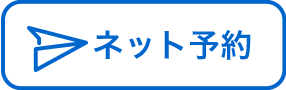 ネット予約|たかやま耳鼻咽喉科