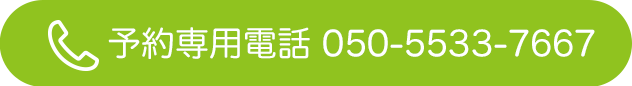 予約専用電話番号|たかやま耳鼻咽喉科