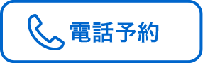 予約電話|たかやま耳鼻咽喉科