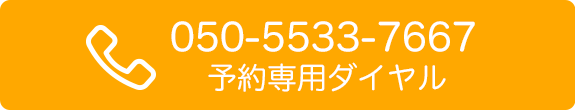 電話予約|たかやま耳鼻咽喉科